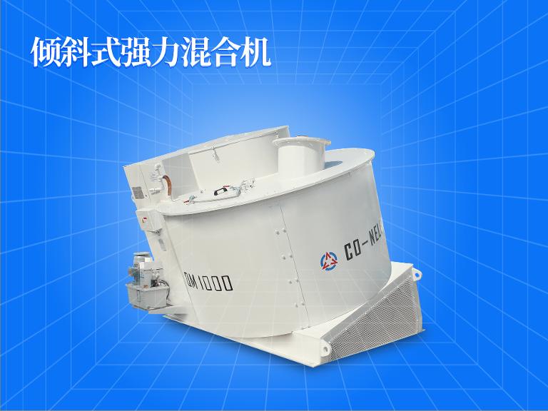 傾斜式強力混合機
