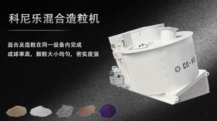 科尼樂混合造粒機(jī) 科尼樂混合造粒機(jī)